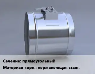 Клапан, дроссель прямоугольный нержавеющая сталь